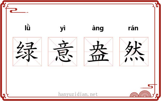绿意盎然