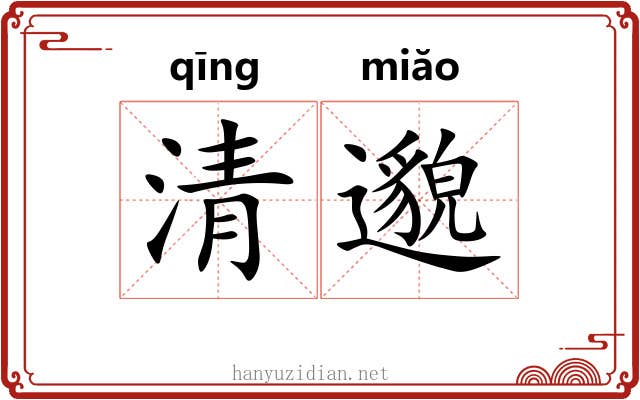 清邈 清邈