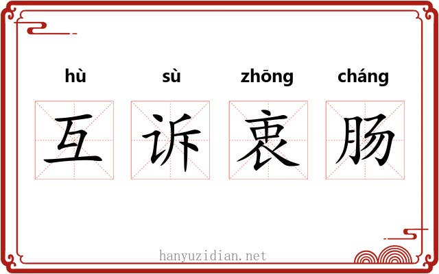 互诉衷肠