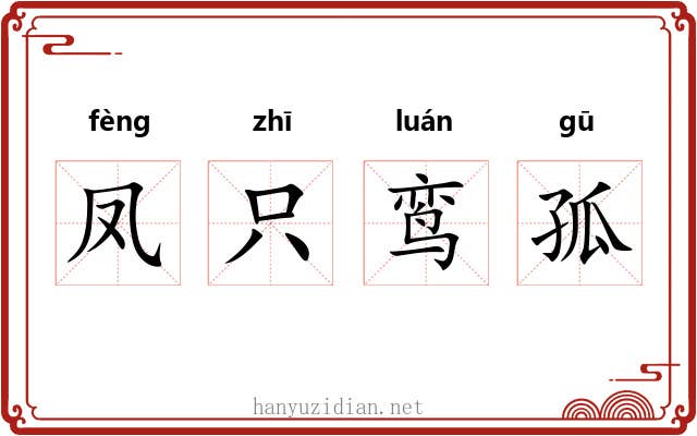 凤只鸾孤 凤只鸾孤