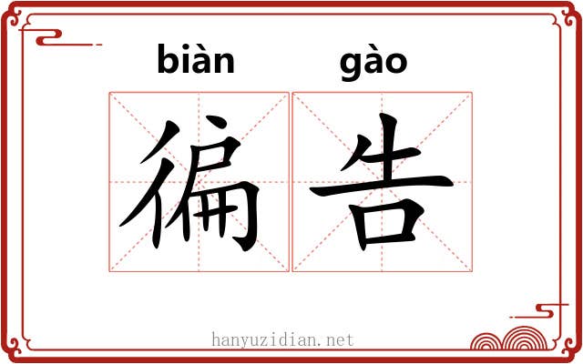 徧告