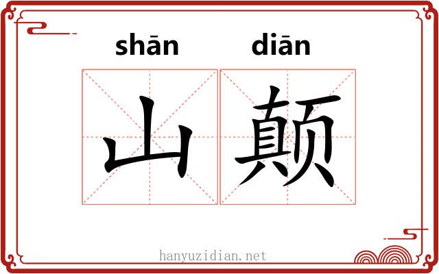 山颠