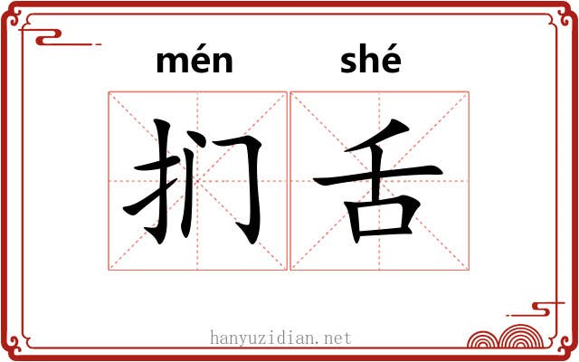 扪舌