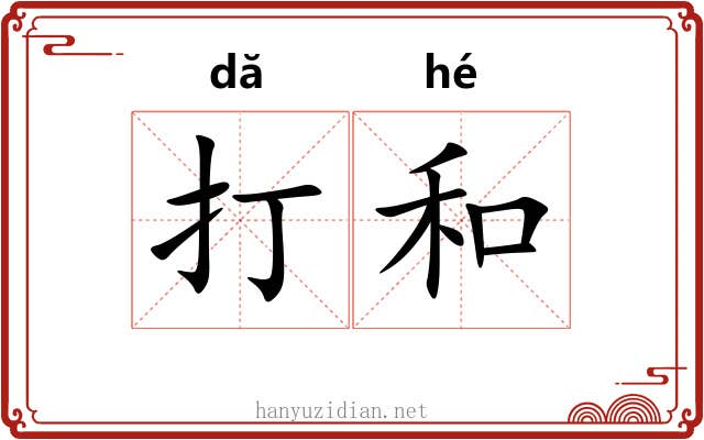 打和 打和