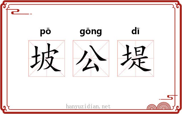 坡公堤