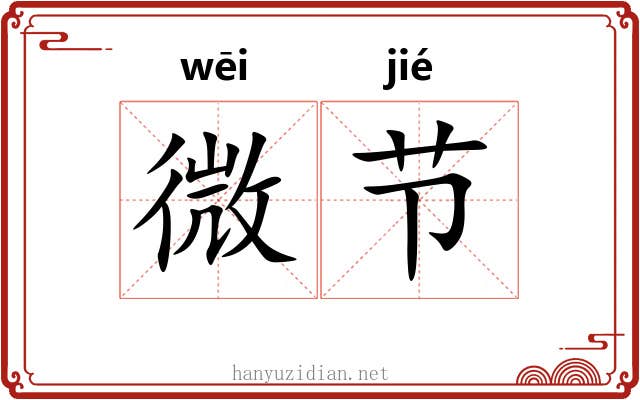 微节 微节