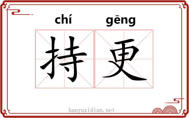 持更 持更