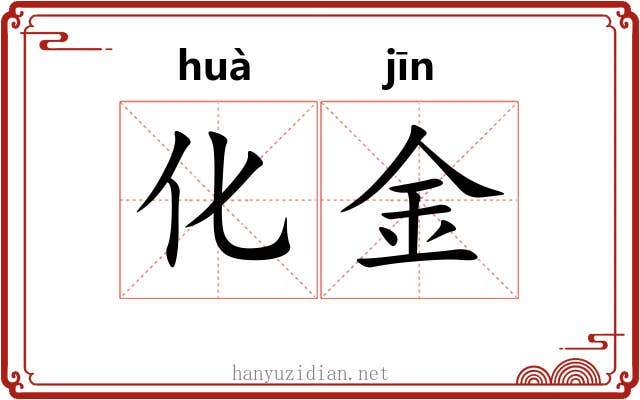 化金