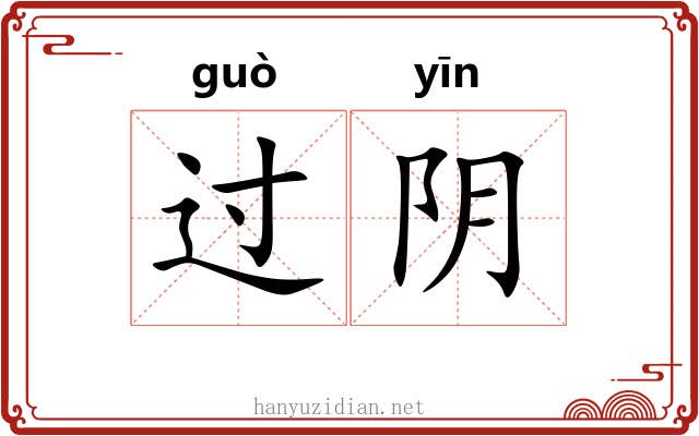过阴