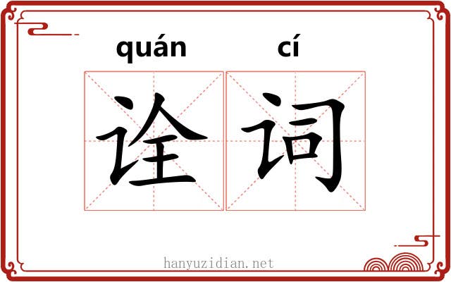 诠词