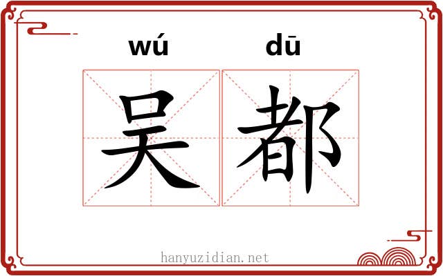 吴都