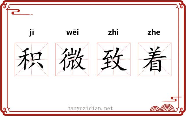 积微致着