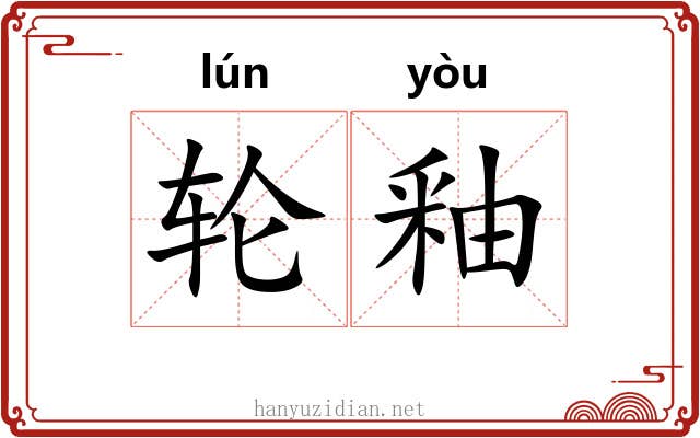 轮釉