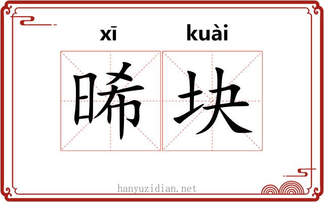晞块