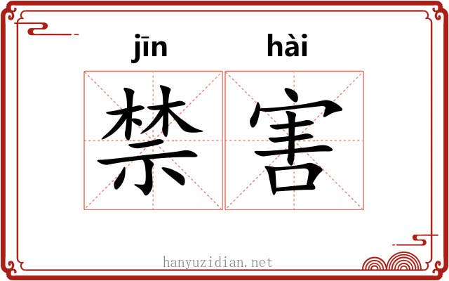 禁害 禁害