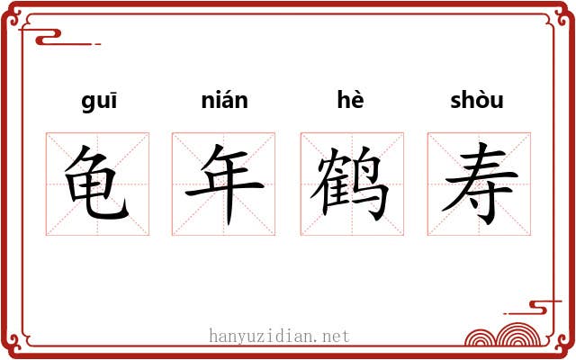 龟年鹤寿