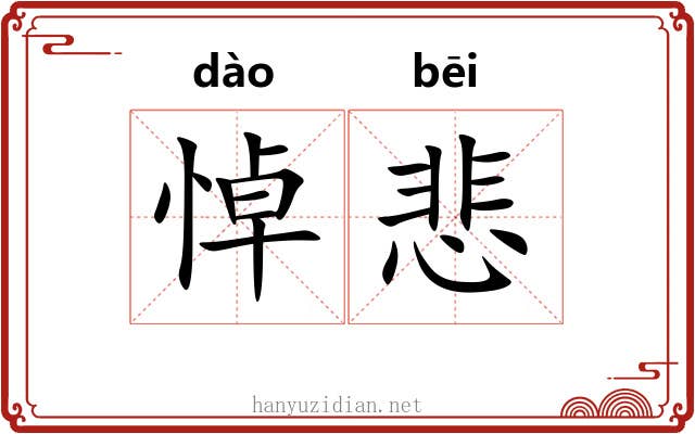 悼悲