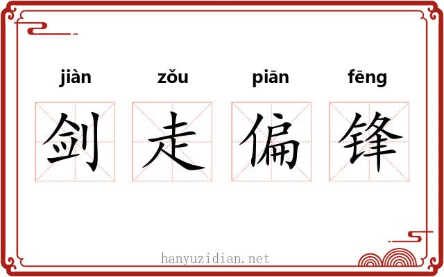 剑走偏锋