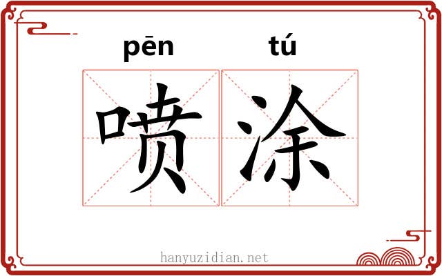喷涂