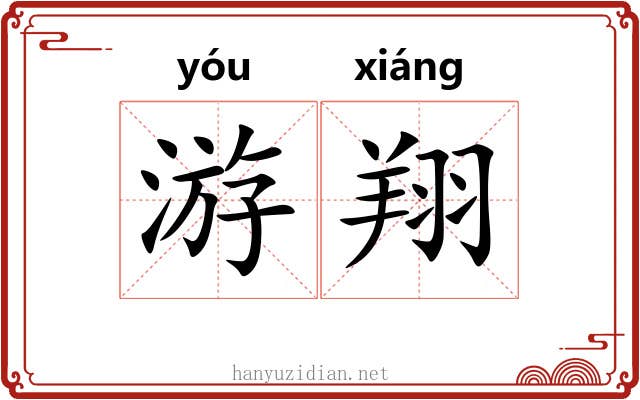 游翔