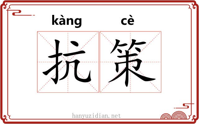 抗策 抗策