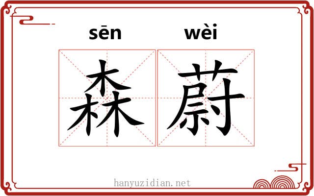 森蔚