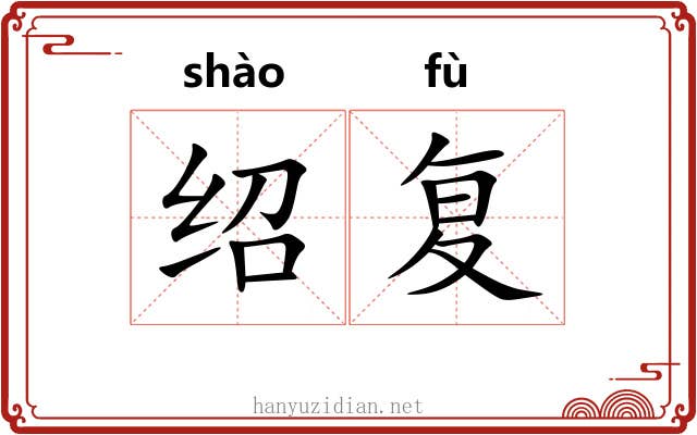 绍复