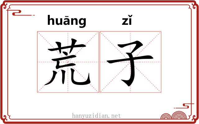 荒子 荒子