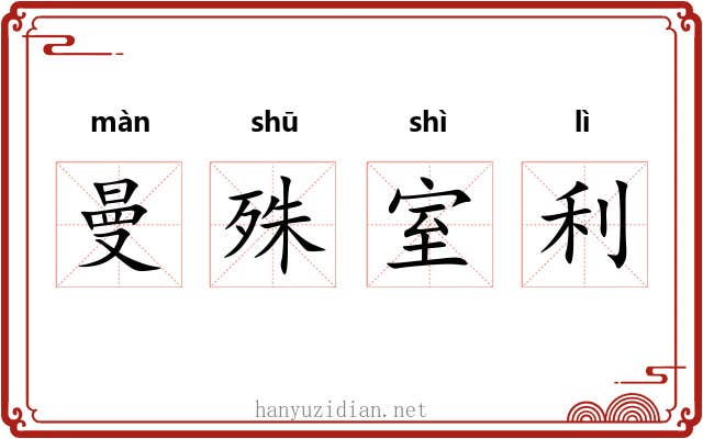 曼殊室利