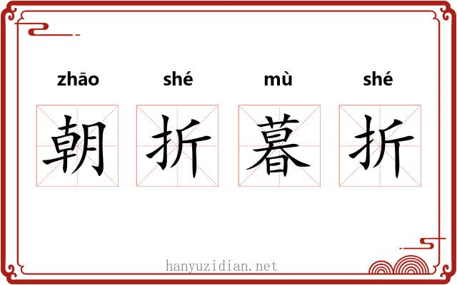 朝折暮折 朝折暮折