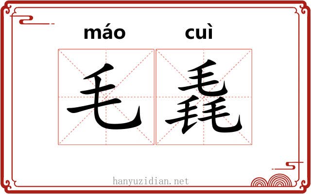 毛毳