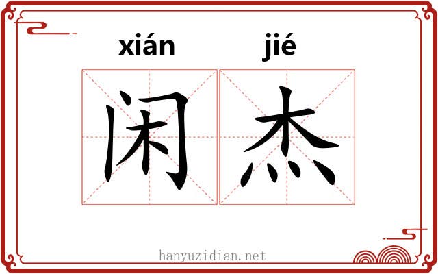 闲杰