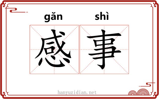 感事 感事