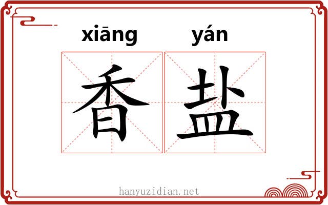 香盐 香盐