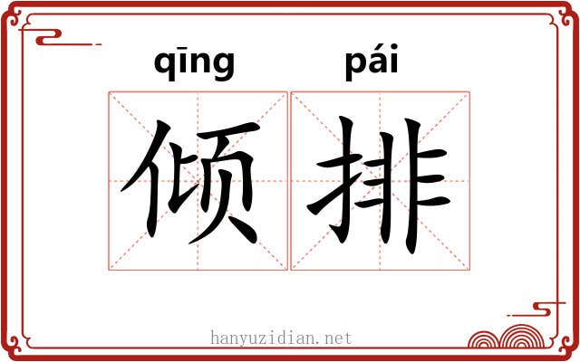 倾排 倾排