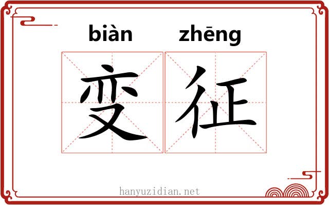 变征 变征