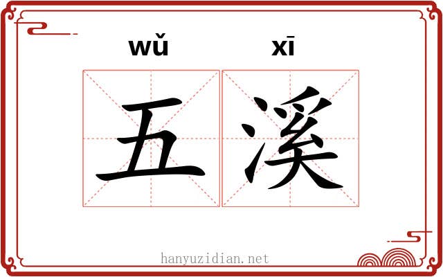 五溪 五溪