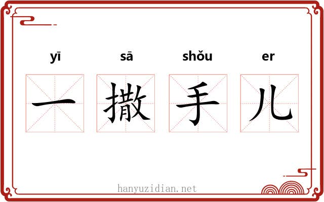 一撒手儿 一撒手儿