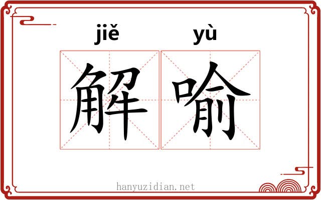 解喻 解喻