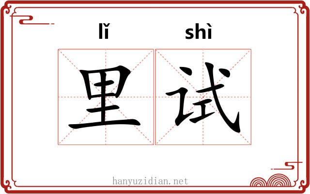里试