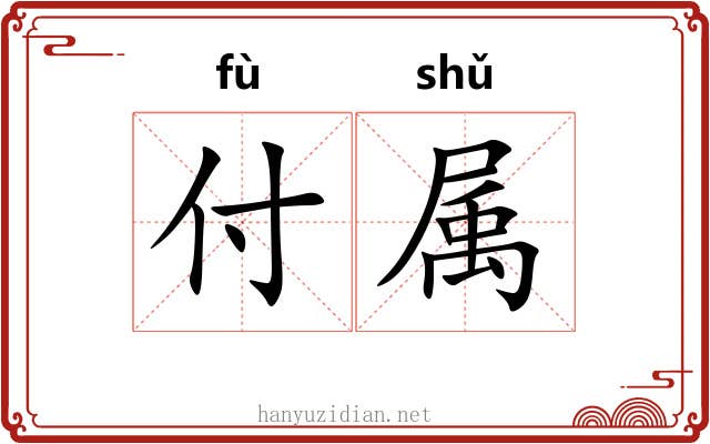 付属 付属