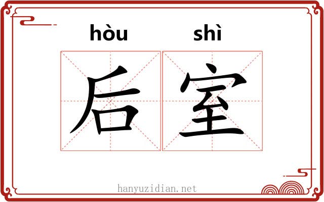 后室 后室