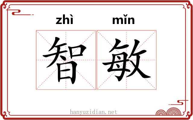 智敏