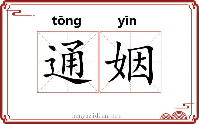 通姻 通姻
