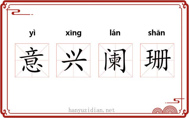 意兴阑珊