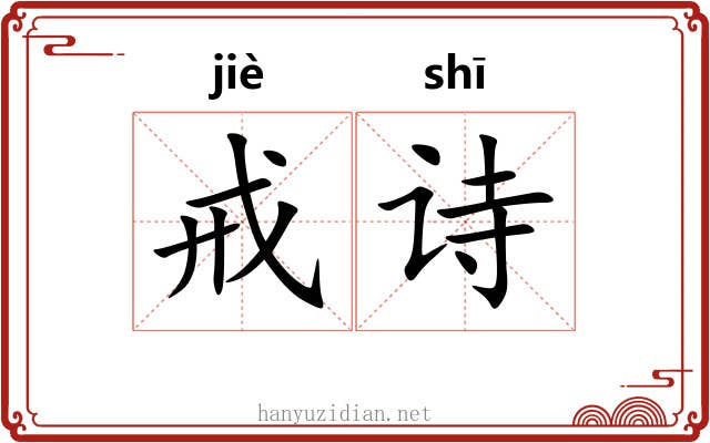 戒诗