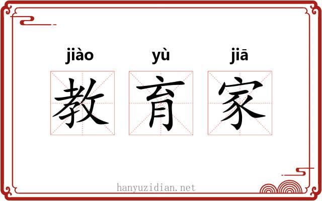 教育家