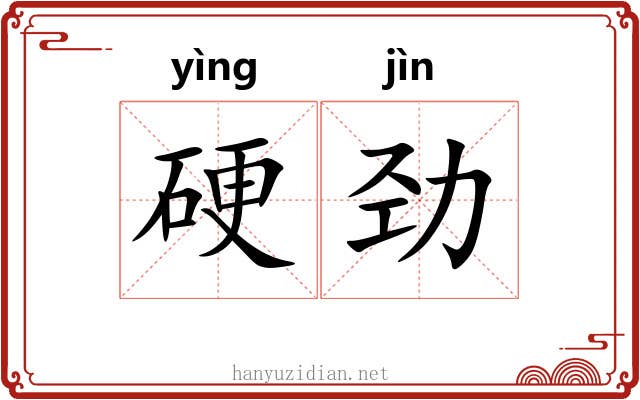 硬劲 硬劲