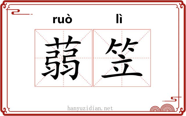 蒻笠