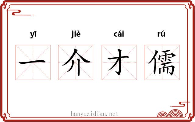 一介才儒 一介才儒